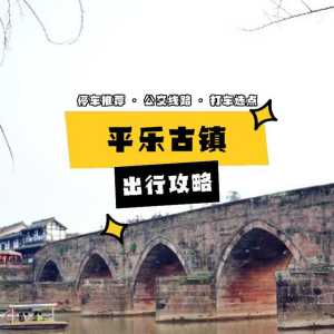 成都平乐古镇旅游攻略,成都平乐古镇景点 第2张 成都平乐古镇旅游攻略,成都平乐古镇景点 第2张