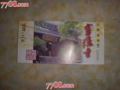 灵隐寺门票多少钱一张,灵隐寺门票多少钱一张?? 第3张 灵隐寺门票多少钱一张,灵隐寺门票多少钱一张?? 第3张