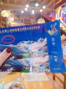 2021年玉龙雪山门票?玉龙雪山 门票? 第1张 2021年玉龙雪山门票?玉龙雪山 门票? 第1张