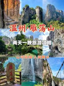 雁荡山自助游攻略,雁荡山自由行攻略 第1张 雁荡山自助游攻略,雁荡山自由行攻略 第1张