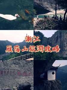 雁荡山自助游攻略,雁荡山自由行攻略 第3张 雁荡山自助游攻略,雁荡山自由行攻略 第3张