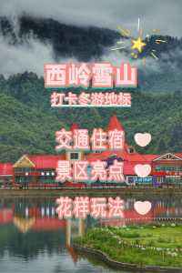西岭雪山旅游攻略两天,西岭雪山自由行攻略? 第3张 西岭雪山旅游攻略两天,西岭雪山自由行攻略? 第3张