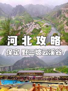 北京野三坡旅游全攻略,北京野三坡在什么地方? 第2张 北京野三坡旅游全攻略,北京野三坡在什么地方? 第2张