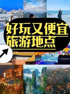 哪里好玩又便宜?春节旅游去哪里好玩又便宜? 第4张 哪里好玩又便宜?春节旅游去哪里好玩又便宜? 第4张