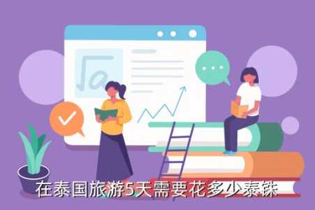 去普吉岛旅游要多少钱,去普吉岛需不需要签证? 第1张 去普吉岛旅游要多少钱,去普吉岛需不需要签证? 第1张