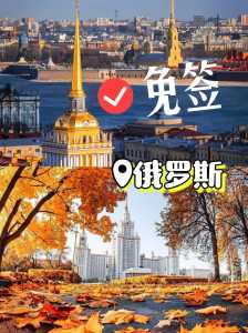 俄罗斯旅行团旅游报价?俄罗斯双飞七日游报价? 第1张 俄罗斯旅行团旅游报价?俄罗斯双飞七日游报价? 第1张