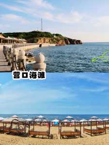 营口旅游攻略自驾游,营口旅游攻略自驾游路线 第3张 营口旅游攻略自驾游,营口旅游攻略自驾游路线 第3张