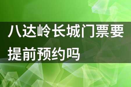 北京景点哪些门票需要提前预定,北京哪些景区需要提前订票 第4张 北京景点哪些门票需要提前预定,北京哪些景区需要提前订票 第4张