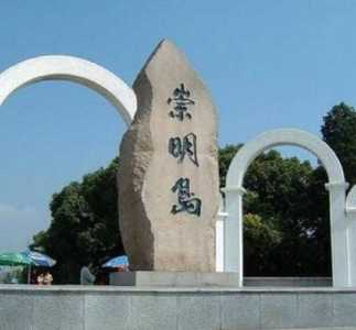 上海人为什么讨厌崇明岛,上海人看不起崇明岛吗? 第1张 上海人为什么讨厌崇明岛,上海人看不起崇明岛吗? 第1张