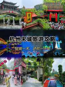 杭州宋城景区游玩攻略,杭州宋城景区游玩攻略路线? 第3张 杭州宋城景区游玩攻略,杭州宋城景区游玩攻略路线? 第3张