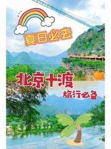北京十渡两日游攻略?北京十渡都有哪些景点? 第3张 北京十渡两日游攻略?北京十渡都有哪些景点? 第3张