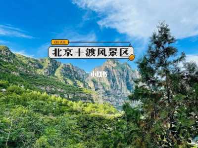 北京十渡两日游攻略?北京十渡都有哪些景点? 第5张 北京十渡两日游攻略?北京十渡都有哪些景点? 第5张