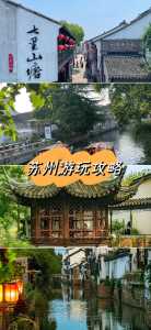 苏州一日游最佳景点?苏州一日游最佳景点有哪些?? 第5张 苏州一日游最佳景点?苏州一日游最佳景点有哪些?? 第5张