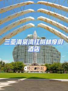 三亚湾红树林度假酒店,三亚湾红树林度假酒店怎么样? 第5张 三亚湾红树林度假酒店,三亚湾红树林度假酒店怎么样? 第5张