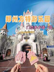 郑州方特欢乐世界门票多少钱?郑州方特游乐园门票多少钱一张? 第1张 郑州方特欢乐世界门票多少钱?郑州方特游乐园门票多少钱一张? 第1张