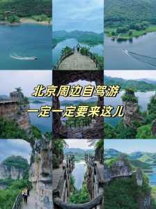 京郊自驾最美的地方,京郊自驾游好去处? 第4张 京郊自驾最美的地方,京郊自驾游好去处? 第4张