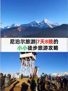 尼泊尔旅游攻略,尼泊尔旅游攻略费用表? 第3张 尼泊尔旅游攻略,尼泊尔旅游攻略费用表? 第3张