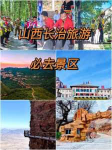 长治附近一日游最佳景点,长治附近一日游最佳景点是哪里 第4张 长治附近一日游最佳景点,长治附近一日游最佳景点是哪里 第4张