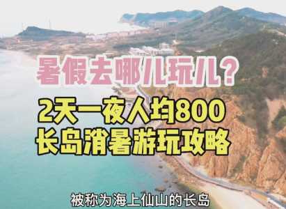 烟台长岛一日游攻略?烟台长岛旅游攻略必玩的景点? 第5张 烟台长岛一日游攻略?烟台长岛旅游攻略必玩的景点? 第5张