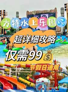 厦门方特水上乐园门票?厦门方特水上乐园门票身高限制? 第5张 厦门方特水上乐园门票?厦门方特水上乐园门票身高限制? 第5张