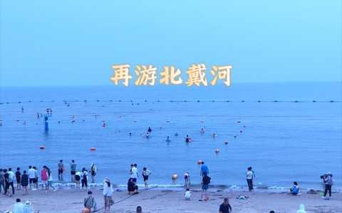北戴河二日游攻略?北戴河二日游攻略路线? 第6张 北戴河二日游攻略?北戴河二日游攻略路线? 第6张