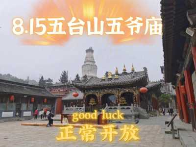 五台山五爷庙许愿禁忌,五台山五爷庙许愿流程? 第3张 五台山五爷庙许愿禁忌,五台山五爷庙许愿流程? 第3张