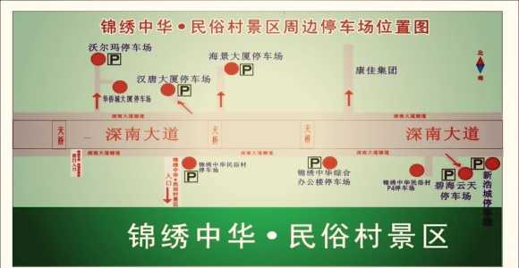 锦绣中华民俗村,锦绣中华民俗村停车场收费标准 第2张 锦绣中华民俗村,锦绣中华民俗村停车场收费标准 第2张