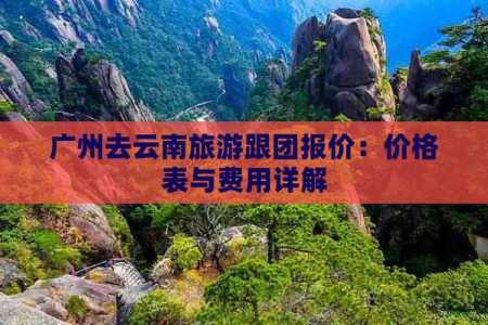 云南7日游旅游团报价,云南七日游纯玩团费用 第3张 云南7日游旅游团报价,云南七日游纯玩团费用 第3张