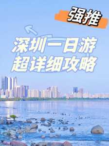 深圳旅游景点大全介绍一日游?深圳旅游景点大全集? 第4张 深圳旅游景点大全介绍一日游?深圳旅游景点大全集? 第4张
