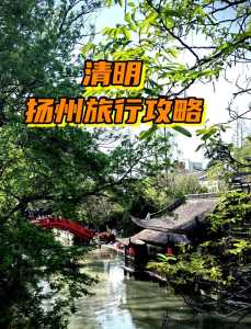 扬州旅游景点大全,扬州旅游景点大全集? 第4张 扬州旅游景点大全,扬州旅游景点大全集? 第4张
