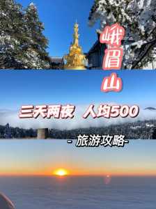 自由行峨眉山二日游最佳攻略,峨眉山二日游最佳路线自驾游? 第5张 自由行峨眉山二日游最佳攻略,峨眉山二日游最佳路线自驾游? 第5张