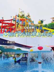 厦门方特水上乐园攻略,厦门方特水上乐园门票多少钱? 第1张 厦门方特水上乐园攻略,厦门方特水上乐园门票多少钱? 第1张