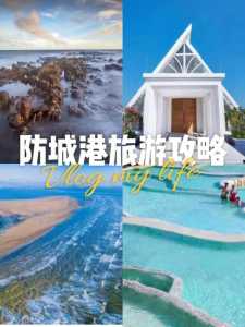 防城港旅游攻略自驾游?防城港旅游攻略自助游? 第3张 防城港旅游攻略自驾游?防城港旅游攻略自助游? 第3张