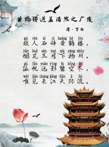 黄鹤楼送孟浩然之广陵？黄鹤楼送孟浩然之广陵 唐 李白？  第2张