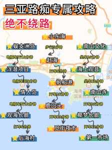 自驾游海南三亚旅游攻略?自驾海南三亚路线攻略? 第4张 自驾游海南三亚旅游攻略?自驾海南三亚路线攻略? 第4张