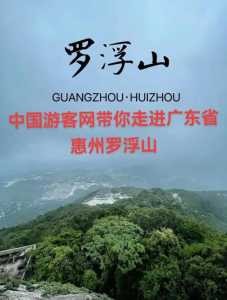 四川罗浮山风景区旅游攻略,罗浮山风景区百科? 第3张 四川罗浮山风景区旅游攻略,罗浮山风景区百科? 第3张