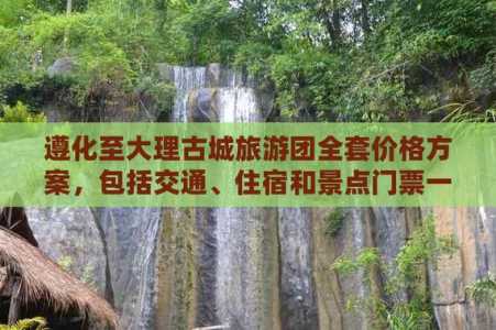 大理古城门票多少钱一张,大理古城门票免费政策 第1张 大理古城门票多少钱一张,大理古城门票免费政策 第1张