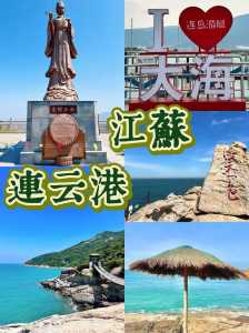 连云港景点排名榜前十名,连云港景区排名大全? 第3张 连云港景点排名榜前十名,连云港景区排名大全? 第3张
