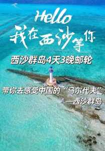 西沙群岛旅游攻略？西沙群岛旅游攻略自由行？  第3张