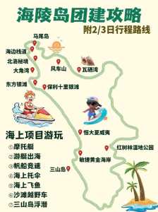 阳江海陵岛旅游攻略自由行,阳江海陵岛攻略自助游攻略? 第2张 阳江海陵岛旅游攻略自由行,阳江海陵岛攻略自助游攻略? 第2张