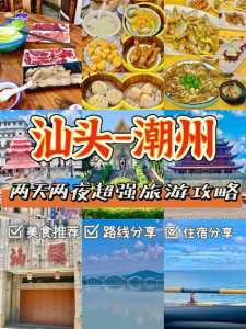 潮州旅游攻略一日游,潮州旅游攻略一日游推荐 第2张 潮州旅游攻略一日游,潮州旅游攻略一日游推荐 第2张