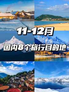 12月国内最佳旅游地方,12月国内旅游推荐? 第2张 12月国内最佳旅游地方,12月国内旅游推荐? 第2张