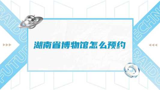 湖南省博物馆官方网站，湖南省博物馆官方网站预约免费门票？  第2张