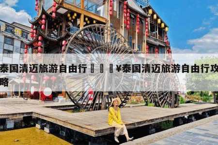 清迈旅游攻略景点推荐,清迈最值得去的景点? 第2张 清迈旅游攻略景点推荐,清迈最值得去的景点? 第2张