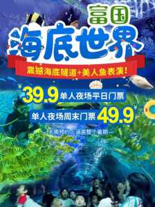 工体富国海底世界门票,工体富国海底世界门票夜场? 第5张 工体富国海底世界门票,工体富国海底世界门票夜场? 第5张
