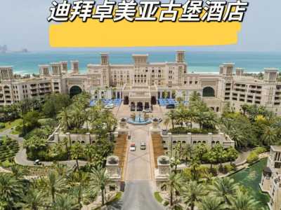 迪拜酒店十星级酒店,迪拜酒店十星级酒店员工工资多少钱一个月呀 第3张 迪拜酒店十星级酒店,迪拜酒店十星级酒店员工工资多少钱一个月呀 第3张