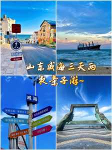 威海有什么好玩的地方景点推荐,威海有什么好玩的地方景点推荐免费去刘公岛花钱吗? 第5张 威海有什么好玩的地方景点推荐,威海有什么好玩的地方景点推荐免费去刘公岛花钱吗? 第5张
