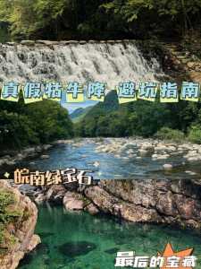 石台牯牛降自驾游攻略,石台牯牛降介绍 第4张 石台牯牛降自驾游攻略,石台牯牛降介绍 第4张
