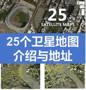 电子地图高清版卫星,电子地图高清版卫星北斗中国? 第3张 电子地图高清版卫星,电子地图高清版卫星北斗中国? 第3张
