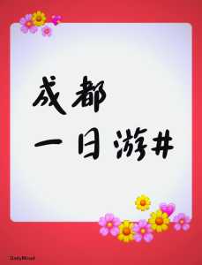 成都一日游报团,成都一日游报团北川 第4张 成都一日游报团,成都一日游报团北川 第4张